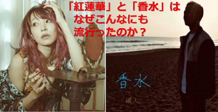 紅蓮華 Lisa 香水 瑛人 大ヒットソングに学ぶあなたの人生を変える第1歩 鬼滅の刃ヒットの要因も分析 読書で現役世代を元気にするブログ
